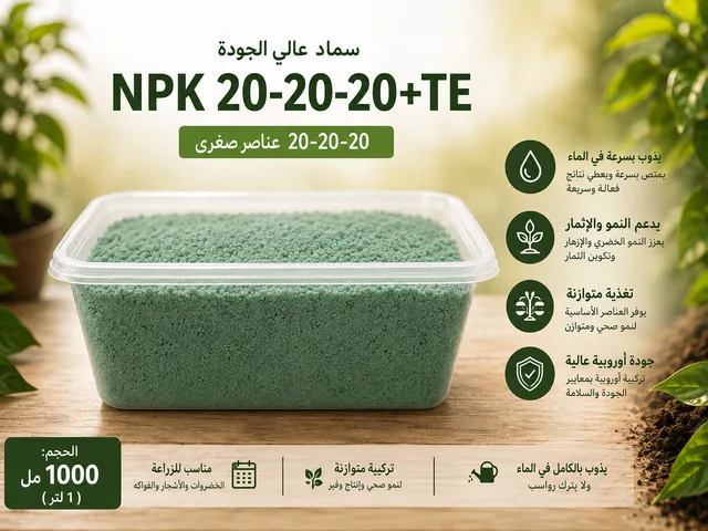 NPK 20-20-20 سريع الذوبان