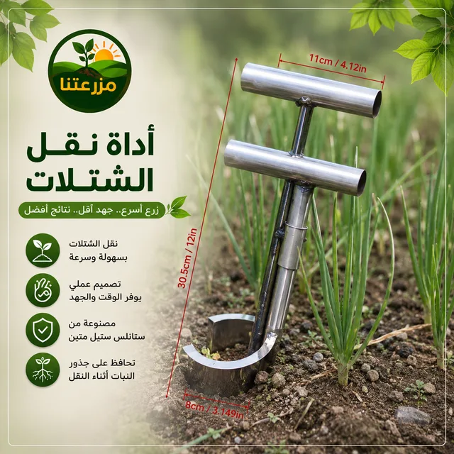 أداة نقل الشتلات