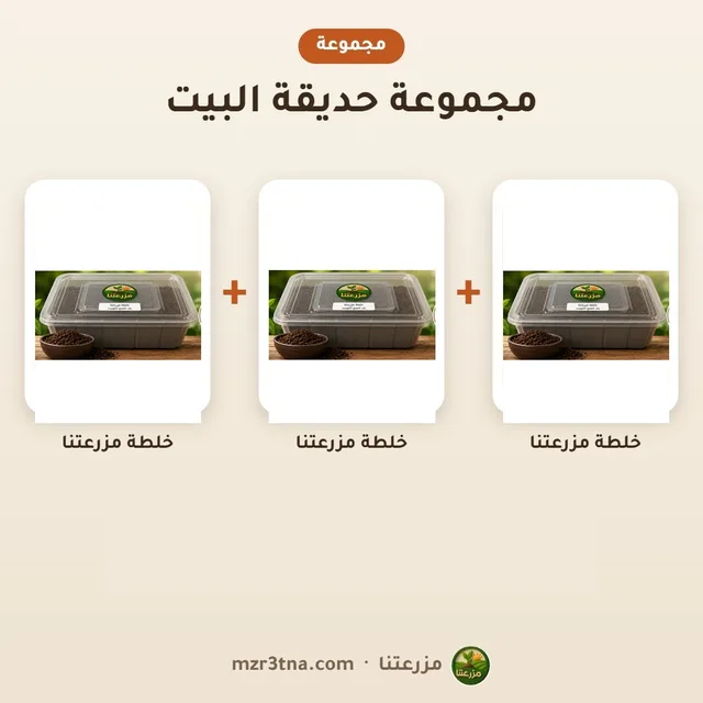مجموعة حديقة البيت